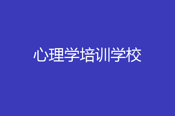 心理学培训学校