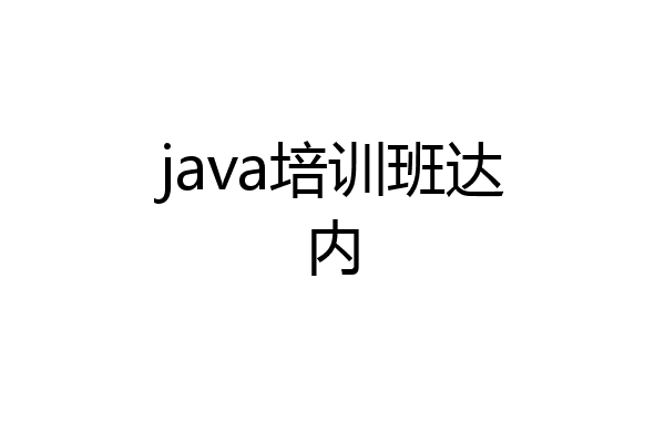 java培训班达内
