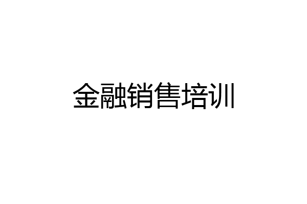 金融销售培训