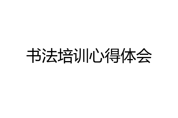 书法培训心得体会