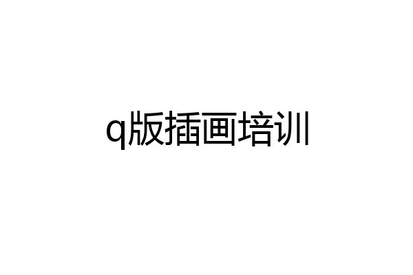 q版插画培训