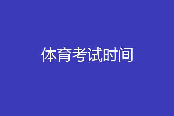体育考试时间