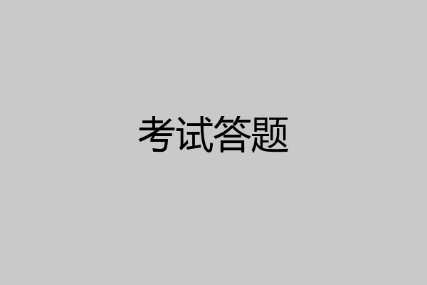 考试答题