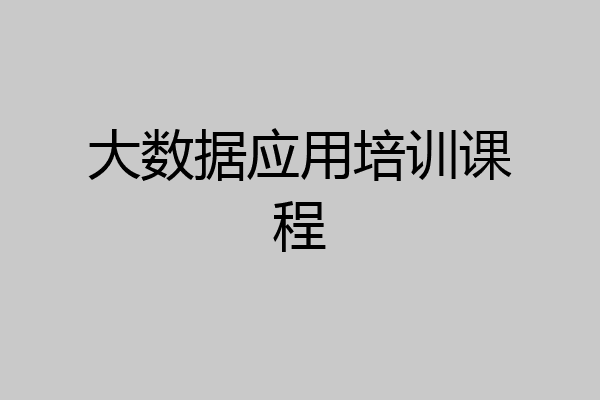 大数据应用培训课程