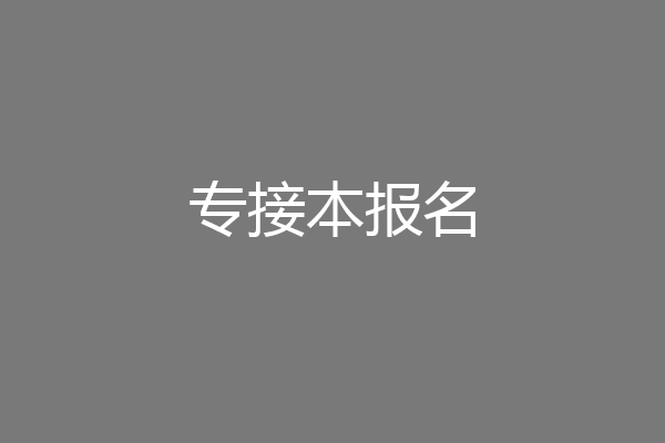 专接本报名