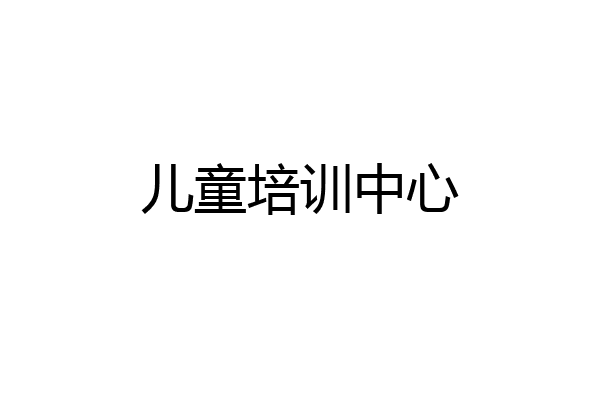 儿童培训中心