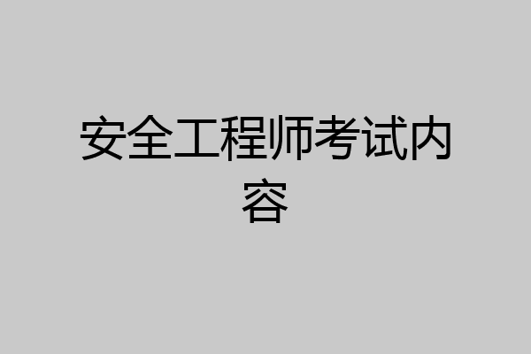 安全工程师考试内容