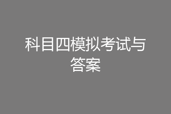 科目四模拟考试与答案
