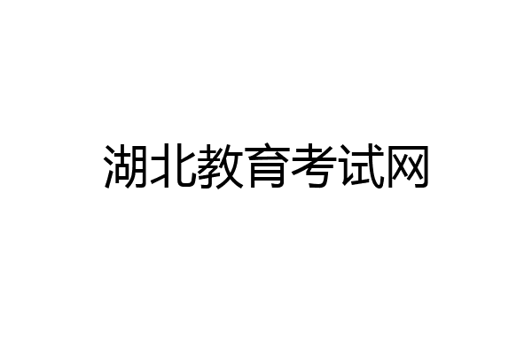 湖北教育考试网