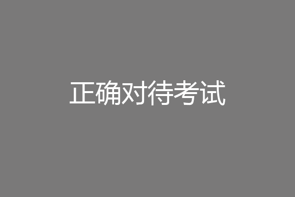 正确对待考试