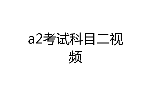 a2考试科目二视频
