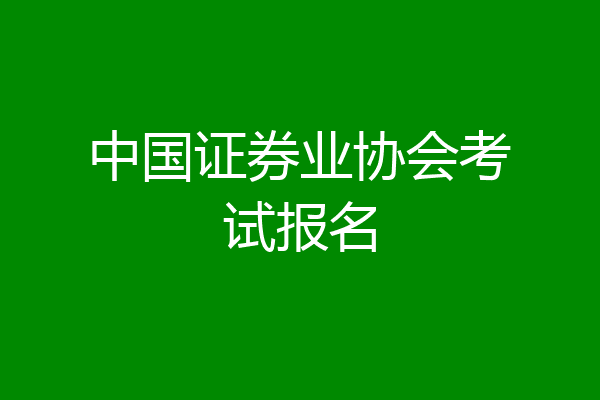 中国证券业协会考试报名