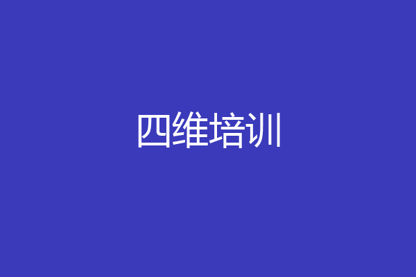 四维培训
