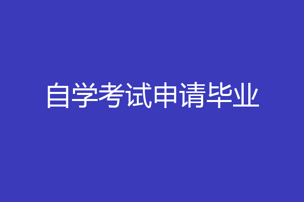 自学考试申请毕业