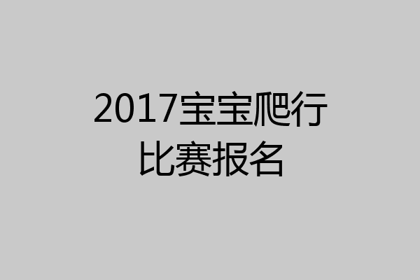 2017宝宝爬行比赛报名