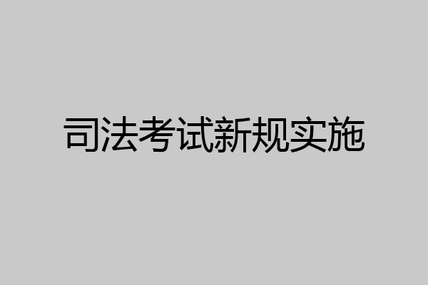 司法考试新规实施