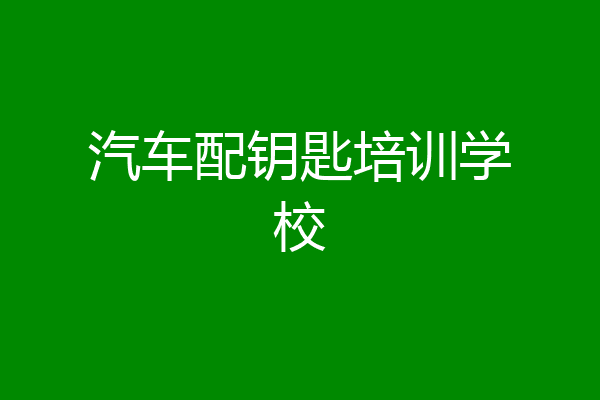 汽车配钥匙培训学校