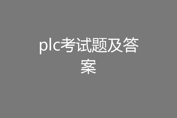 plc考试题及答案