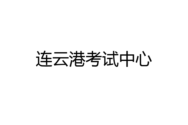 连云港考试中心