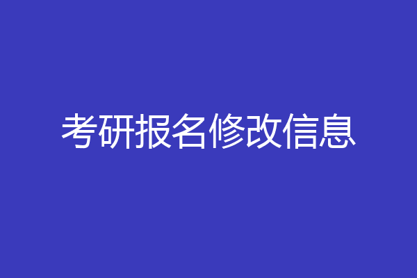 考研报名修改信息