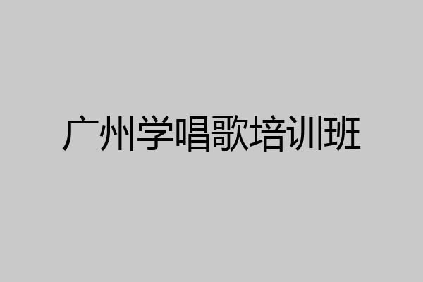 广州学唱歌培训班