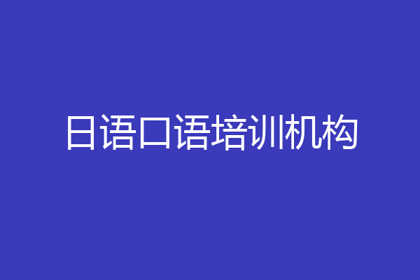 日语口语培训机构