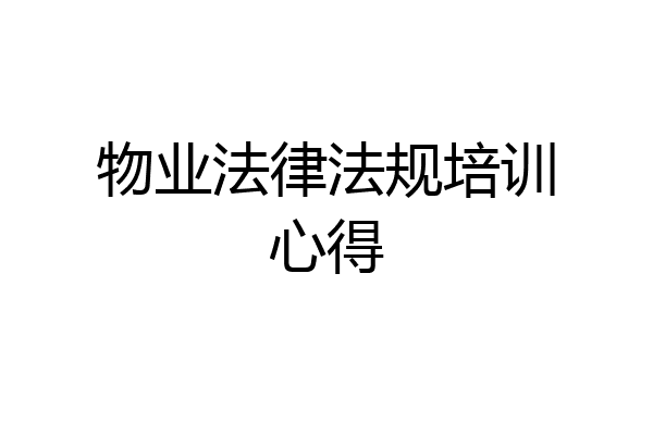 物业法律法规培训心得