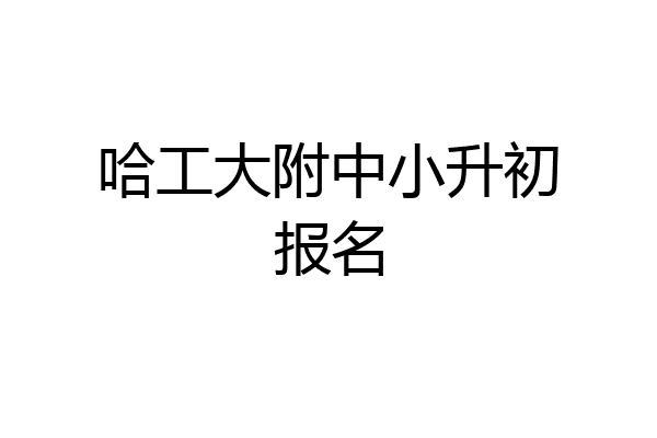 哈工大附中小升初报名