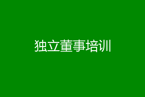 独立董事培训
