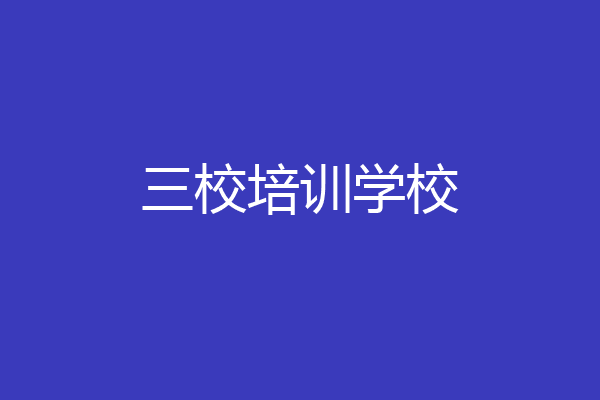 三校培训学校