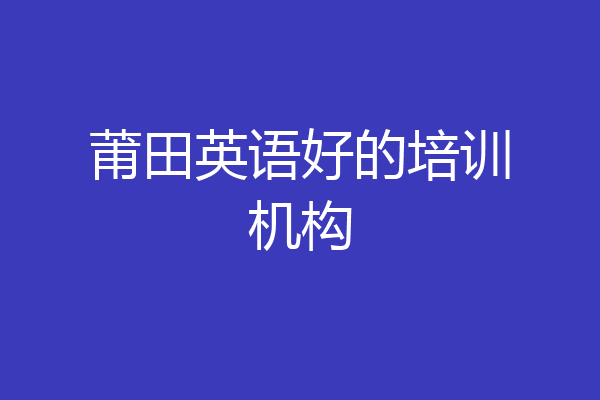 莆田英语好的培训机构