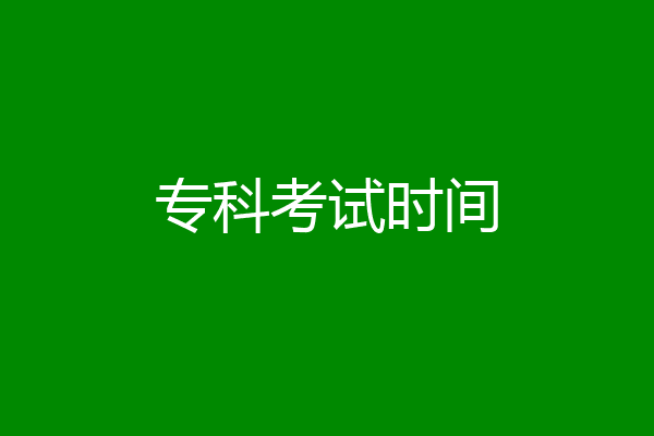 专科考试时间