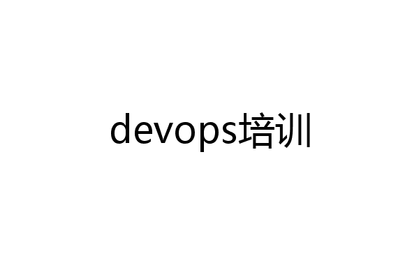 devops培训
