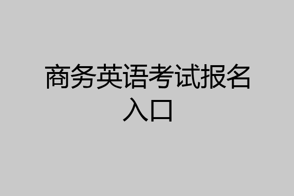 商务英语考试报名入口