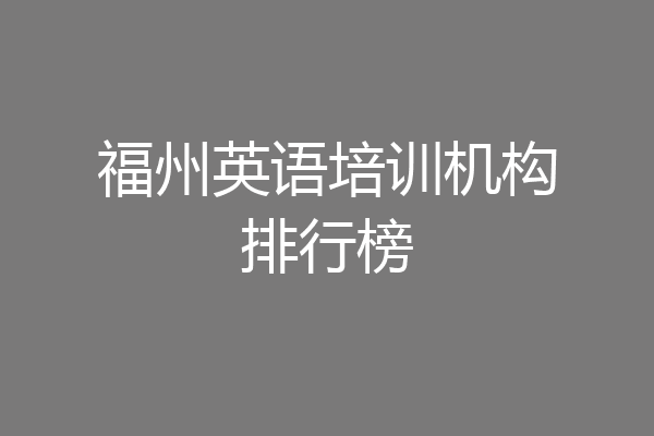 福州英语培训机构排行榜
