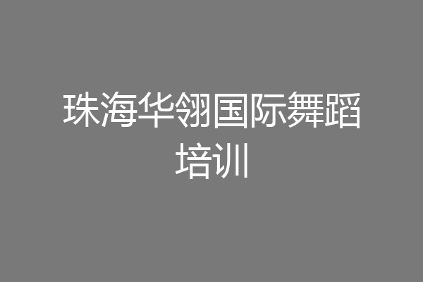 珠海华翎国际舞蹈培训