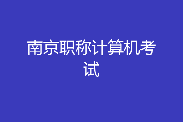 南京职称计算机考试