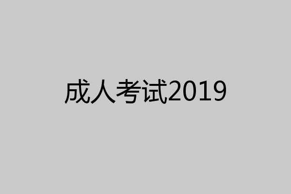 成人考试2019