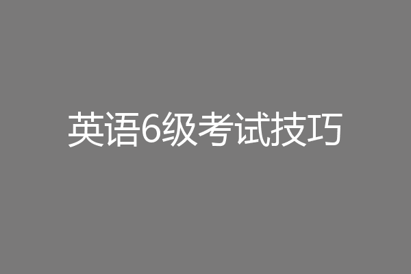 英语6级考试技巧