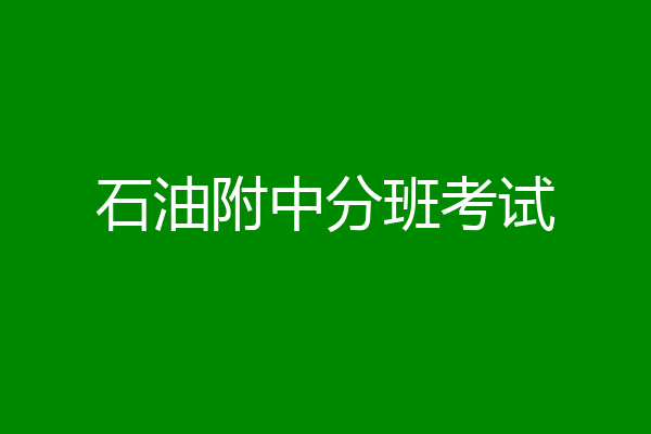 石油附中分班考试