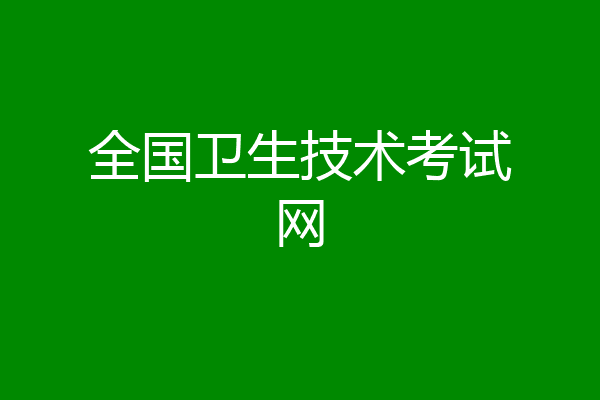 全国卫生技术考试网