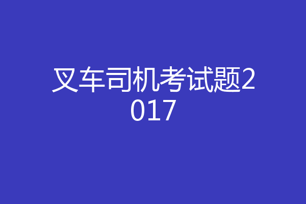 叉车司机考试题2017