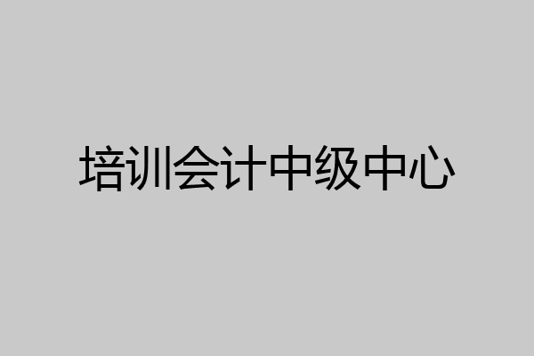 培训会计中级中心