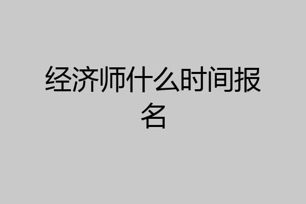 经济师什么时间报名