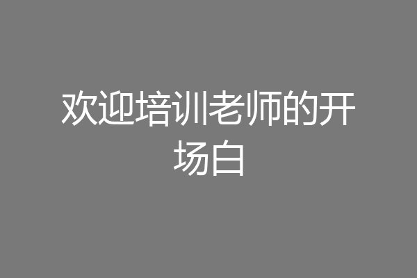欢迎培训老师的开场白