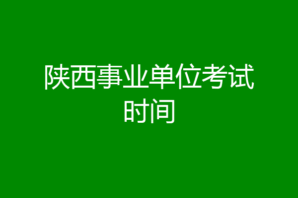 陕西事业单位考试时间