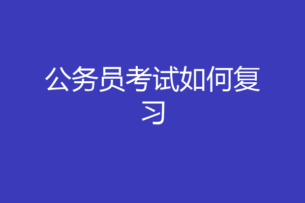 公务员考试如何复习