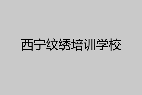 西宁纹绣培训学校