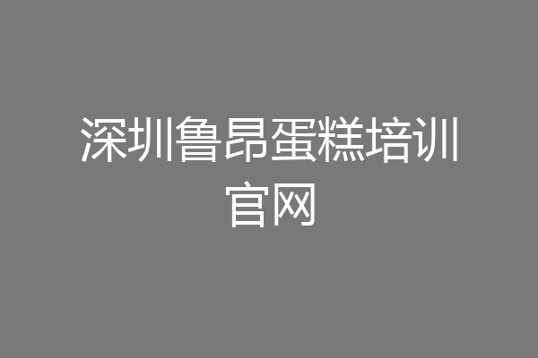 深圳鲁昂蛋糕培训官网