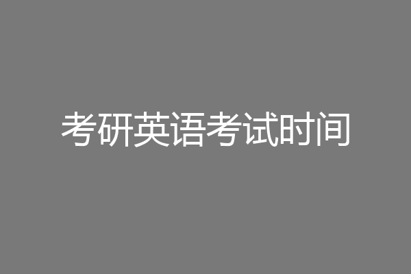 考研英语考试时间